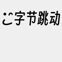 ​字节跳动