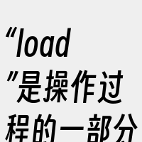 “load”是操作过程的一部分