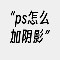 “ps怎么加阴影”