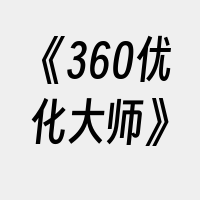 《360优化大师》