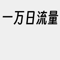 一万日流量