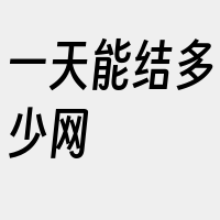 一天能结多少网