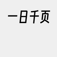 一日千页