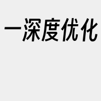 一深度优化