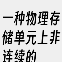 一种物理存储单元上非连续的