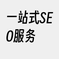 一站式SEO服务