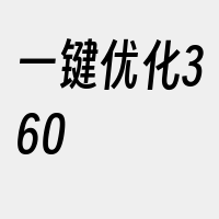 一键优化360