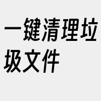 一键清理垃圾文件