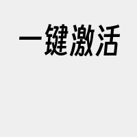 一键激活