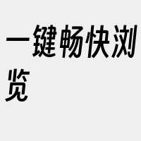 一键畅快浏览