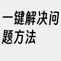 一键解决问题方法