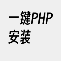 一键PHP安装