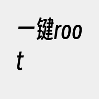 一键root