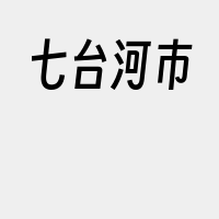 七台河市