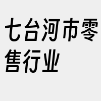 七台河市零售行业