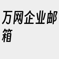 万网企业邮箱