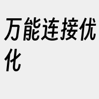 万能连接优化