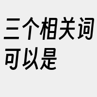 三个相关词可以是