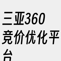 三亚360竞价优化平台