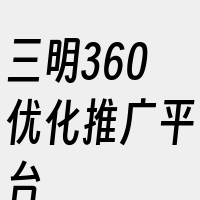 三明360优化推广平台