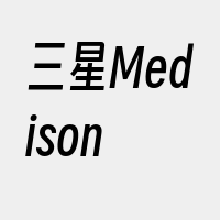 三星Medison