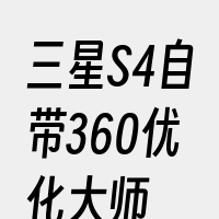 三星S4自带360优化大师