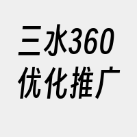 三水360优化推广