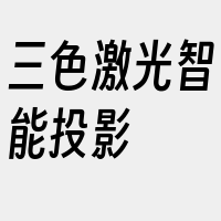 三色激光智能投影