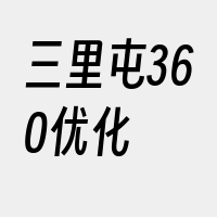 三里屯360优化