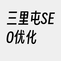 三里屯SEO优化