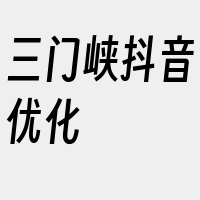 三门峡抖音优化