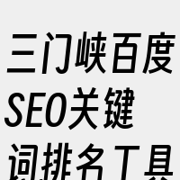 三门峡百度SEO关键词排名工具