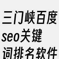 三门峡百度seo关键词排名软件