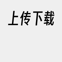 上传下载