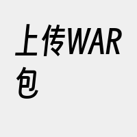 上传WAR包