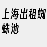 上海出租蜘蛛池