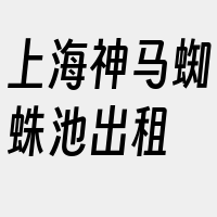 上海神马蜘蛛池出租