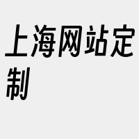 上海网站定制