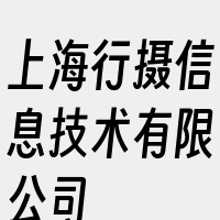 上海行摄信息技术有限公司