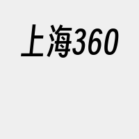 上海360