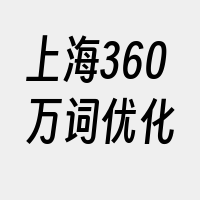 上海360万词优化