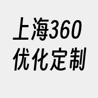 上海360优化定制