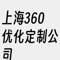 上海360优化定制公司