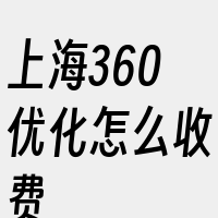 上海360优化怎么收费