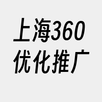 上海360优化推广