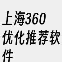 上海360优化推荐软件