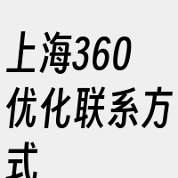 上海360优化联系方式