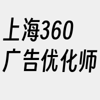 上海360广告优化师