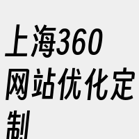 上海360网站优化定制