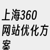 上海360网站优化方案